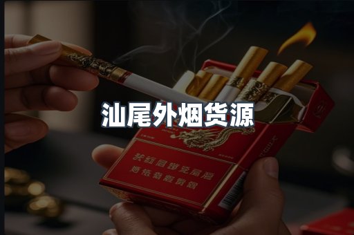 汕尾外烟货源